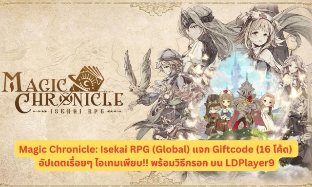 Magic Chronicle: Isekai RPG (Global) แจก Giftcode (16 โค้ด) อัปเดตเรื่อยๆ ไอเทมเพียบ!! พร้อมวิธีกรอก บน LDPlayer9