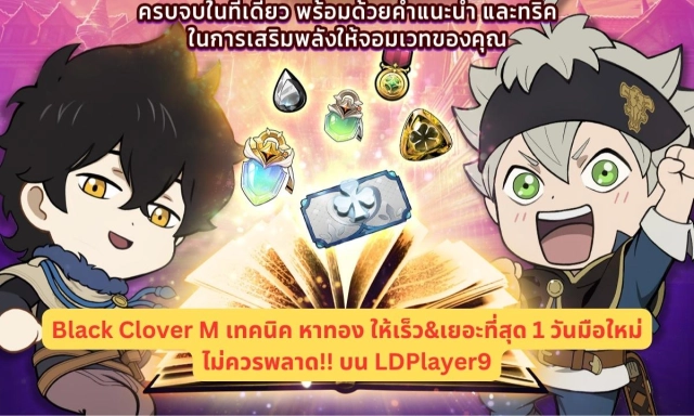 Black Clover M เทคนิค หาทอง ให้เร็ว&เยอะที่สุด 1 วันมือใหม่ ไม่ควรพลาด!! บน LDPlayer9