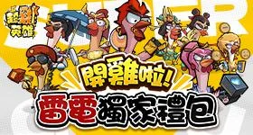 【活動】 《超雞英雄》 獨"雞"禮包 虛寶兌換碼序號