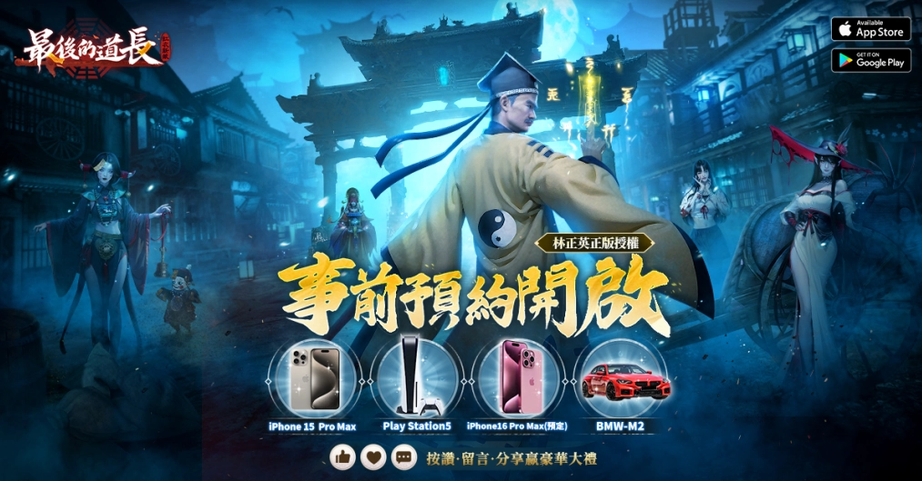抓鬼MMO《最後的道長》事前預約正式開啟，公開邵雨薇為遊戲代言人