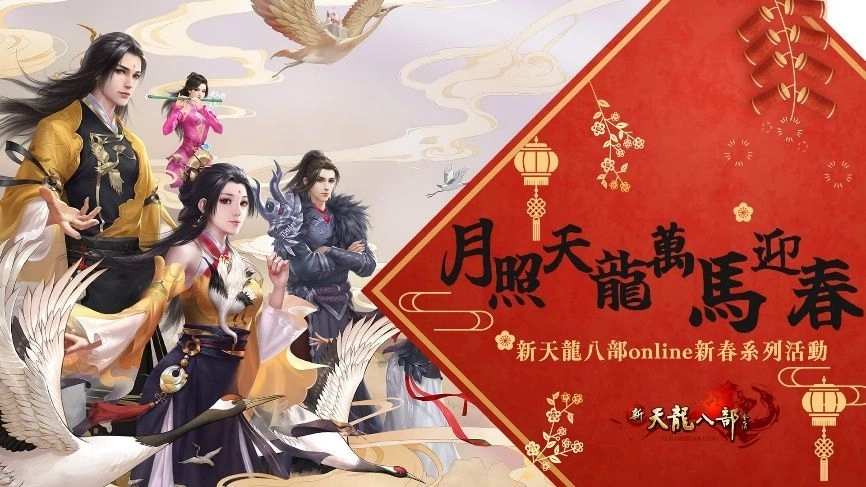 G:\0921備份\D\OC\W2\新聞稿\202601春節新聞稿\【遊戲新幹線】2026金馬開運！新春狂送88,888福幣、抽客製化行李箱\iloveimg-compressed (1)\03.《新天龍八部 Online》月照天龍萬馬迎春.jpg