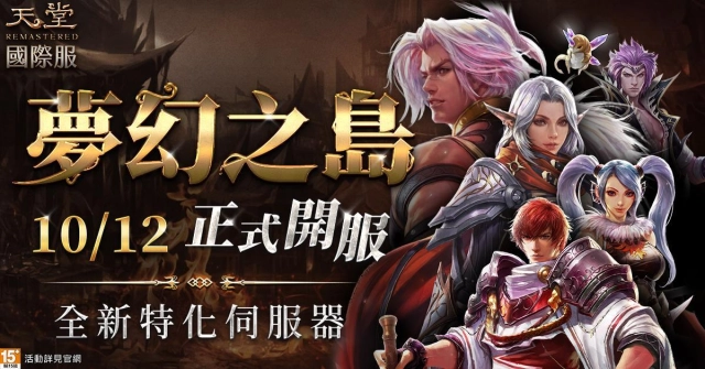 《天堂》國際服全新特化伺服器「夢幻之島」10/12正式上線！