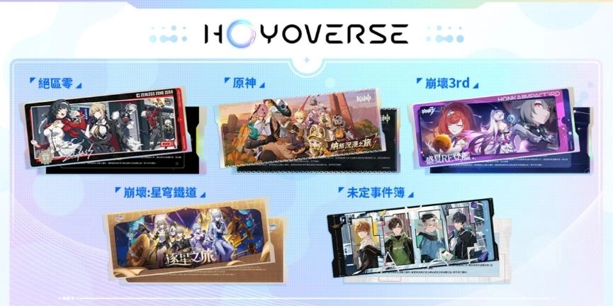 HoYoverse松山文創園區實體活動資訊曝光，實體雷射票設計大公開！