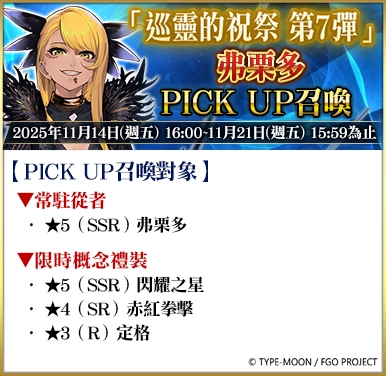 《FGO》繁中版「巡靈的祝祭 第7彈」舉辦，追加活動贈送從者！