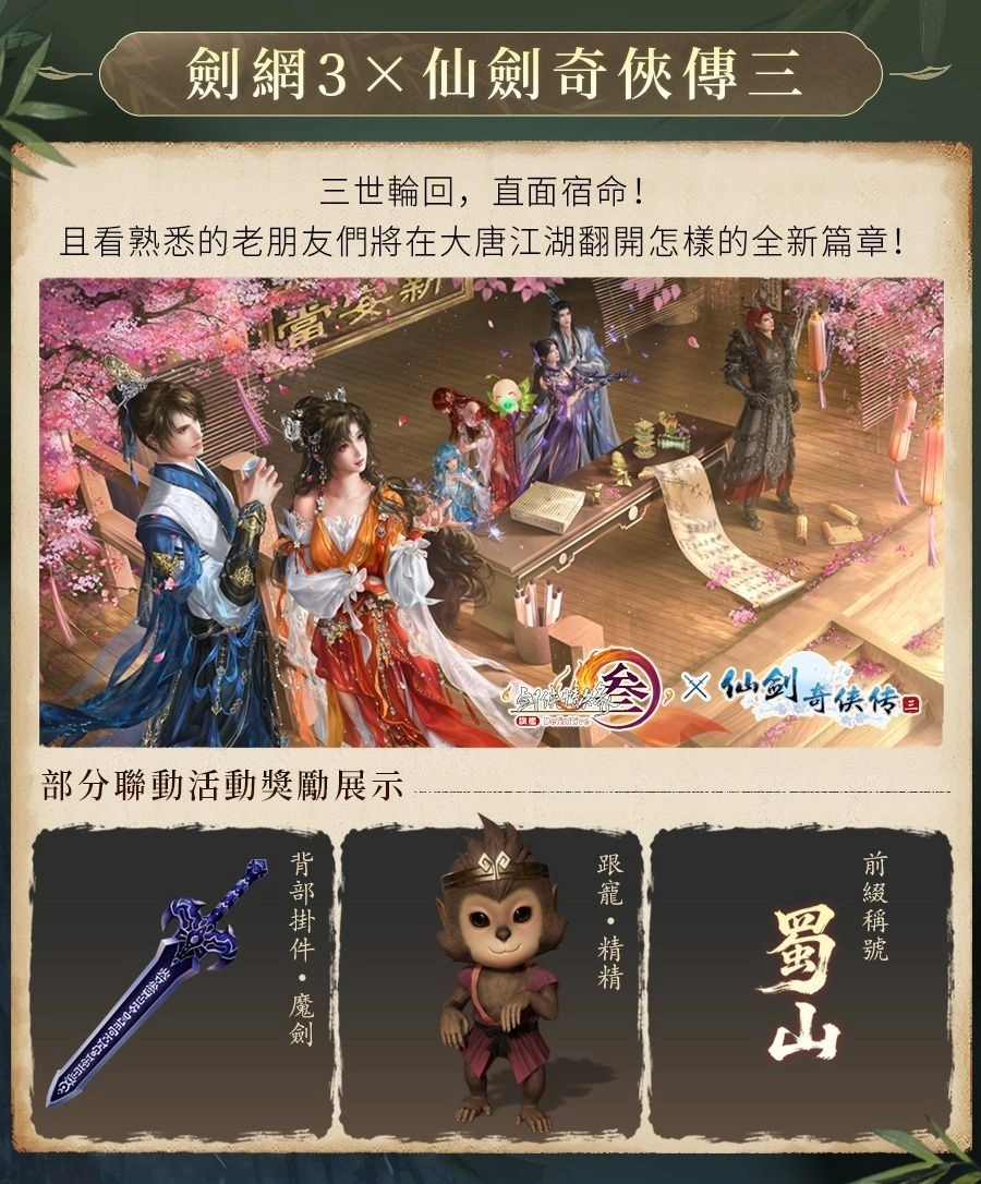《劍俠情緣 3 國際版》X《仙劍奇俠傳三》聯動今日更新 新資料片「暗影千機」同步改版