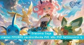 【ไกด์เกม】Draconia Saga เกมแนว MMORPG แนะนำอาชีพเล่น PVE หรือ PVP จัดไปแบบยาว ๆ