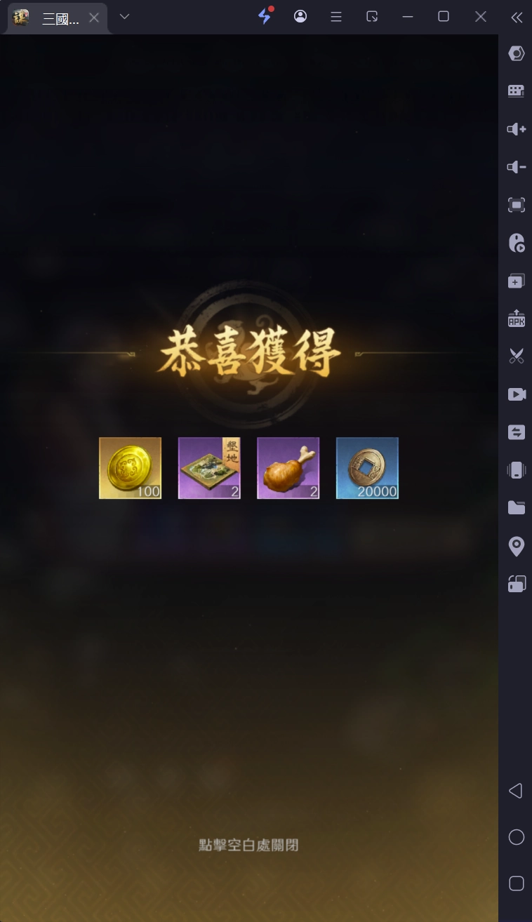 《三國:謀定天下》章節獎勵