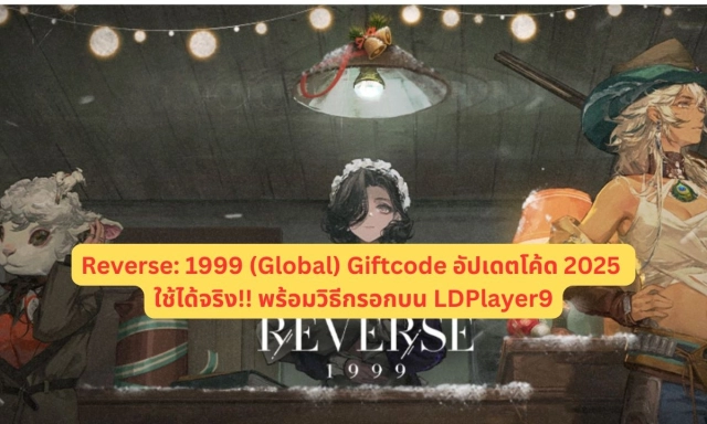 Reverse: 1999 แจก Giftcode อัปเดตโค้ด 2025 ใช้ได้จริง!! (มิถุนายน 2025)