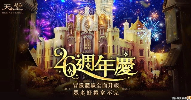 《天堂REMASTERED》26週年慶典盛大登場！預約活動祭史上最佛福利