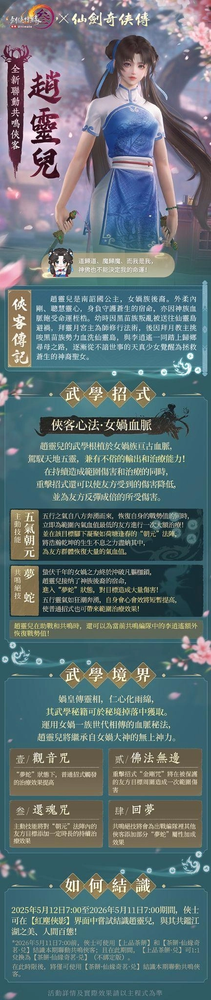 《劍俠情緣 3 國際版》聯動《仙劍奇俠傳一》將於5月12日上線。雙劍合壁 再續俠緣！