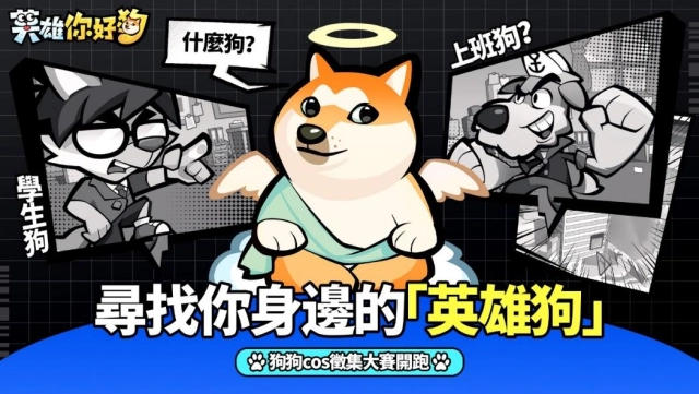 愛狗玩家集結！《英雄你好狗》之「尋找你身邊的英雄狗」狗狗COS徵集大賽開跑