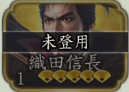 《信長之野望 真戰》新手角色推薦