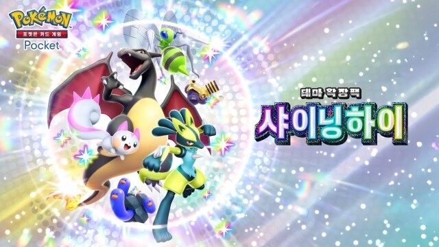 [공략] 포켓몬 카드 게임 POCKET [샤이닝하이] 확장팩 카드 정리