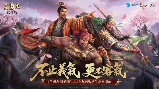 《三國志・戰略版》5.5週年「同盟新生計畫」重磅登場