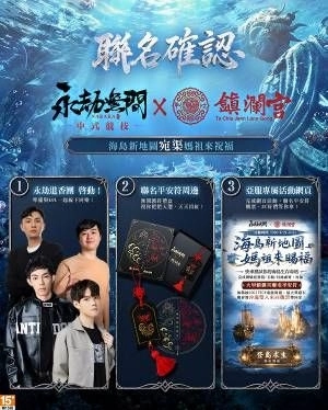 《永劫無間》攜手《大甲鎮瀾宮》展開跨界聯名!
