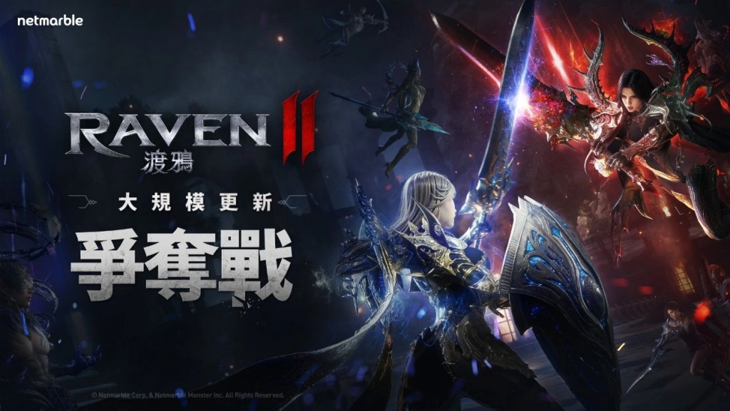 《RAVEN2：渡鴉》全新更新 推出大規模GvG內容「爭奪戰」
