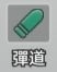 《小兵特攻隊》兵種的攻擊屬性：彈道