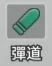 《小兵特攻隊》兵種的攻擊屬性:彈道