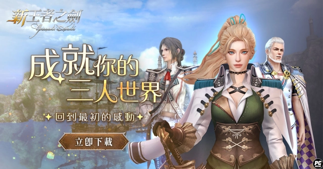 《新王者之劍》三人世界如期而至 經典冒險 MMORPG 正式返場!