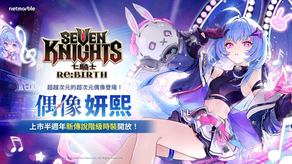 《七騎士Re:BIRTH》推出全新時裝 超次元偶像「妍熙」登場