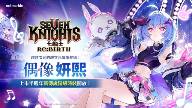 《七騎士Re:BIRTH》推出全新時裝 超次元偶像「妍熙」登場