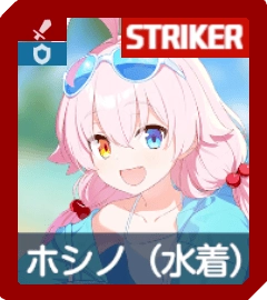 ホシノ（水着）