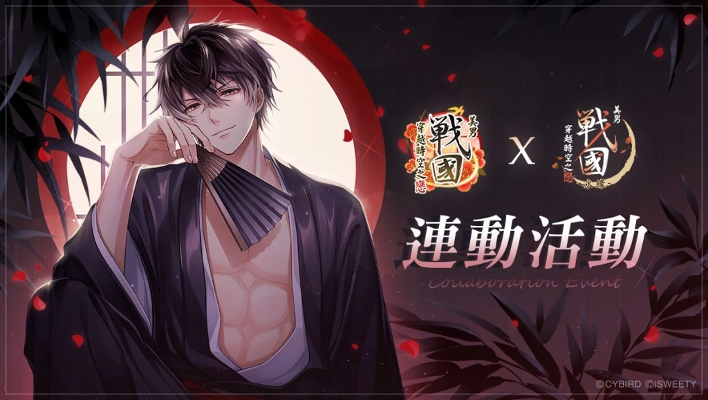 艾思維特宣布取得《美男戰國◆穿越時空之戀—永緣—》中文版代理權
