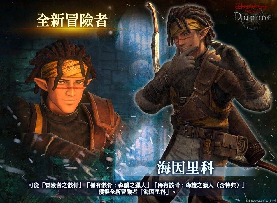 『Wizardry Variants Daphne』追加新職業「遊俠」！傳說中的冒險者「森讀之獵⼈尤爾薩」登場。