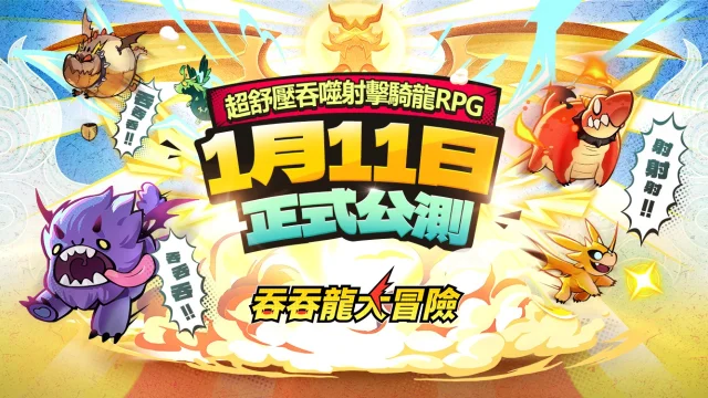 【攻略】《吞吞龍大冒險》主線解鎖|關卡解鎖|快速提升戰力