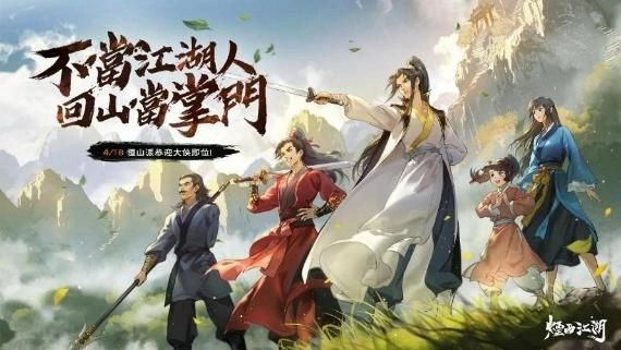 《煙雨江湖》年度最大改版來襲！不當江湖人，回山當掌門！