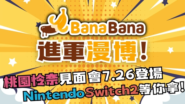 BanaBana參戰漫博！  國產成人遊戲結合人氣女優桃園怜奈跨次元出擊