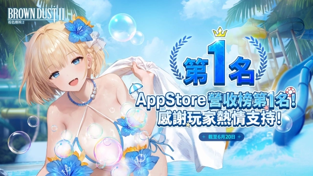 《棕色塵埃2》二週年感動時刻 榮登台灣Apple App Store營收榜冠軍