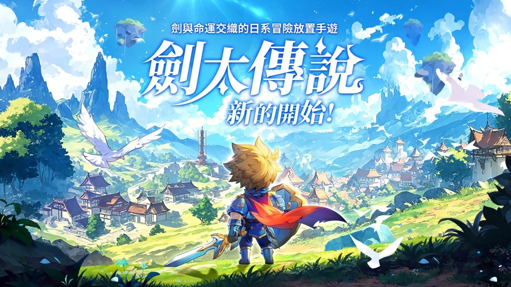 《劍太傳說:新的開始》角色攻略
