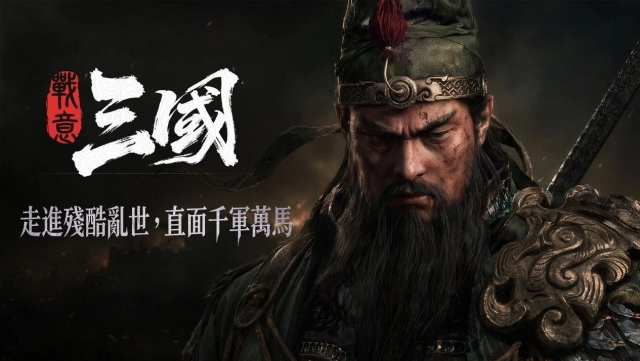 《戰意：三國》公開實機宣傳片，製作人親揭核心玩法