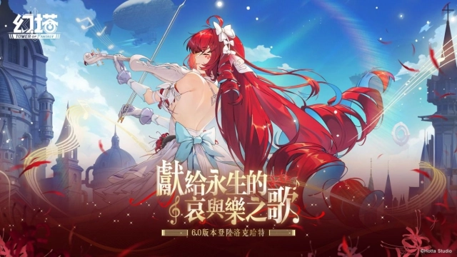 《幻塔》6.0版本「獻給永生的哀與樂之歌」上線