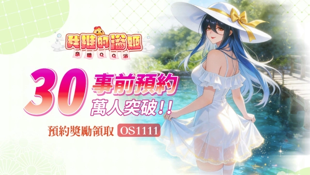 《我推的浴姬～泉糖QQ浴》事前預約突破30萬人公開特色浴姬玩法及多項預約獎勵