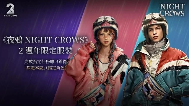 《夜鴉 NIGHT CROWS》2 週年大型更新正式上線