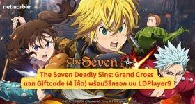 The Seven Deadly Sins: Grand Cross แจก Giftcode (4 โค้ด) พร้อมวิธีกรอก บน LDPlayer9
