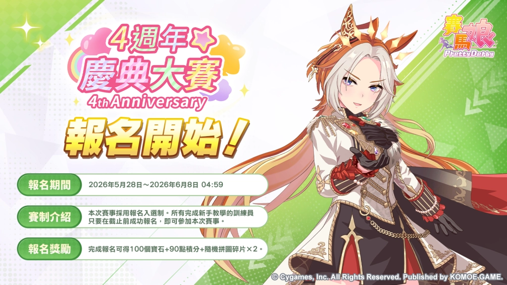 《賽馬娘Pretty Derby》繁體中文版4週年慶典大賽現已開幕！