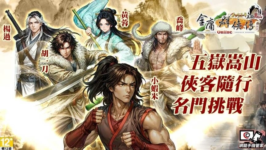 《金庸群俠傳Online》全新資料片「五嶽嵩山」重磅登場