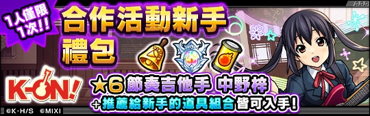 經典回憶殺！動畫《K-ON! 輕音部!》×《怪物彈珠》首次合作活動進行中！