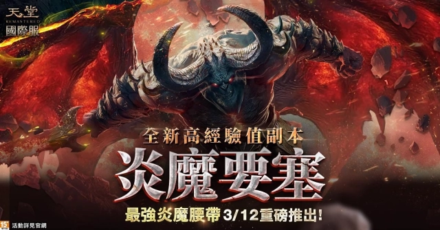 全服爭霸啟動！《天堂REMASTERED》國際服推最高經驗副本「炎魔要塞」