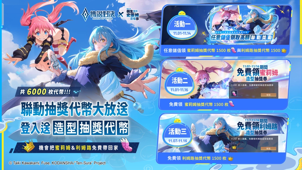 《Garena 傳說對決》X《關於我轉生變成史萊姆這檔事》聯動登場 利姆路·坦派斯特等人氣角色轉生來到傳說對決