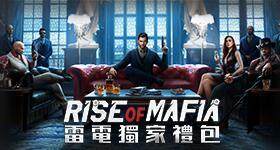 【活動】 《Rise of Mafia: 復仇的召唤》 獨家禮包 虛寶兌換碼序號