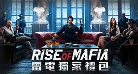 【活動】 《Rise of Mafia: 復仇的召唤》 獨家禮包 虛寶兌換碼序號