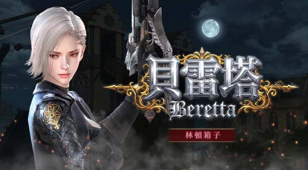 《新王者之劍》全新林頓角色「貝雷塔」登場 限定活動樂抽 20,000 購物金