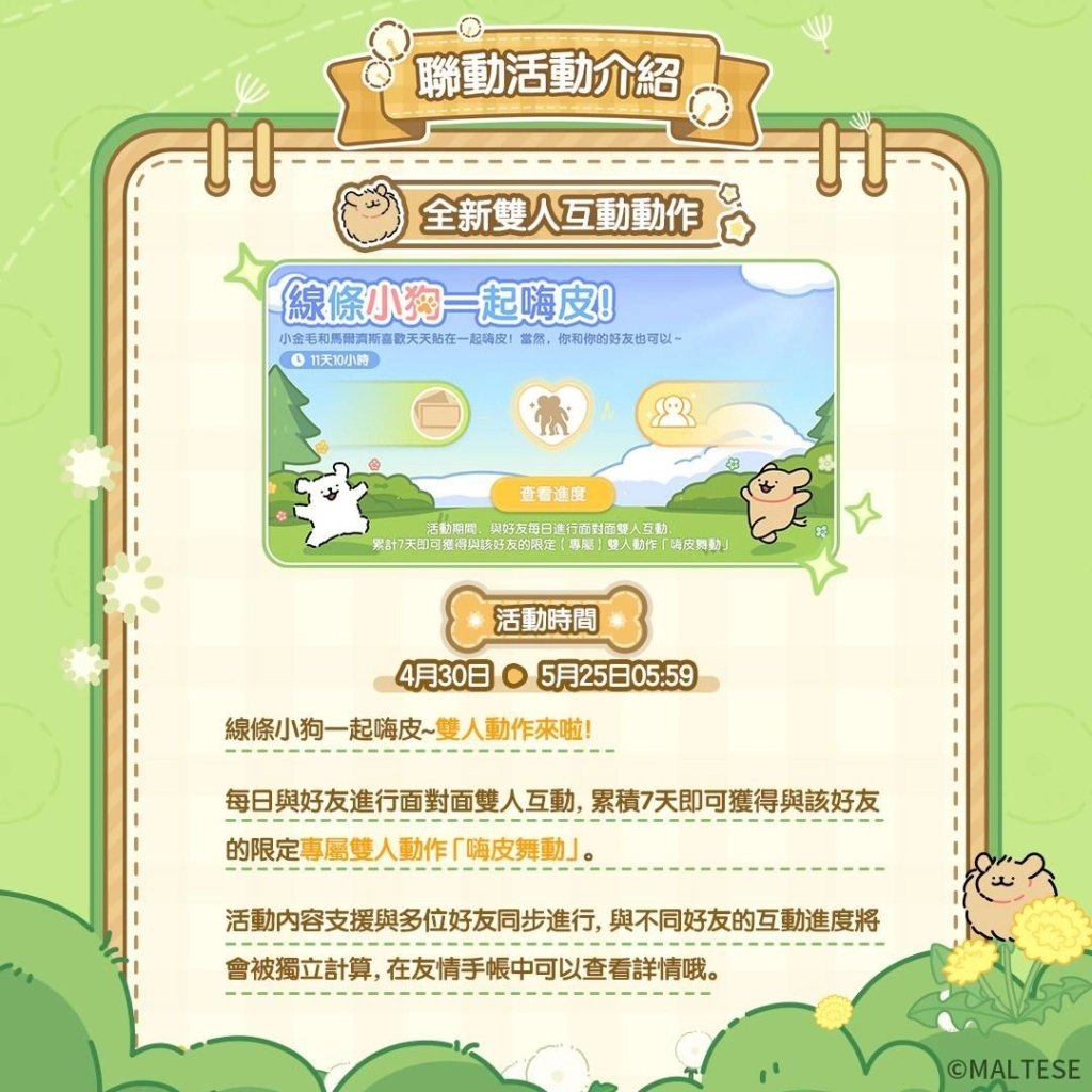 《心動小鎮》X《線條小狗 Maltese》今日正式展開聯動！