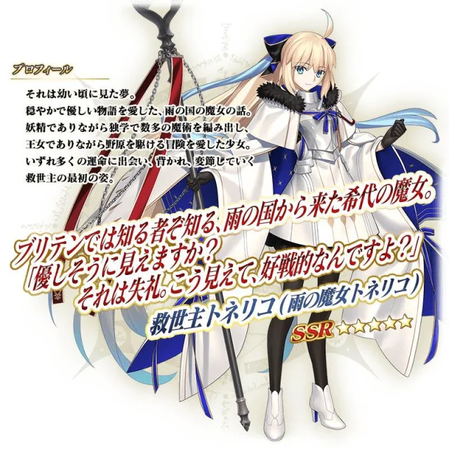 『Fate/Grand Order』 配信開始8周年 「★5（SSR）救世主トネリコ（雨の魔女トネリコ）」が新登場 自分が選んだ★5（SSR）サーヴァント9騎の中から1騎が確定の 11回召喚「デスティニーオーダー召喚」を開催