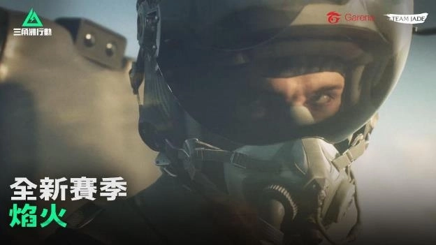 《Garena® 三角洲行動》全新賽季「焰火」正式登場