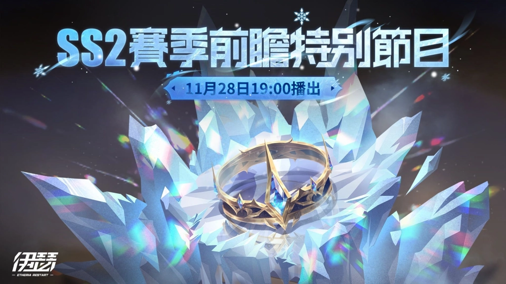 《伊瑟》SS2賽季【冬花之冠】前瞻節目即將於28日登場透露新玩法情報